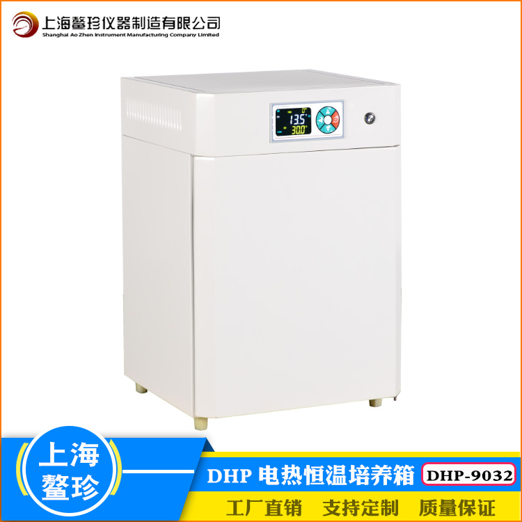 上海鰲珍實驗室微生物菌種儲藏DHP-9032電熱膜加熱恒溫培養(yǎng)箱35L
