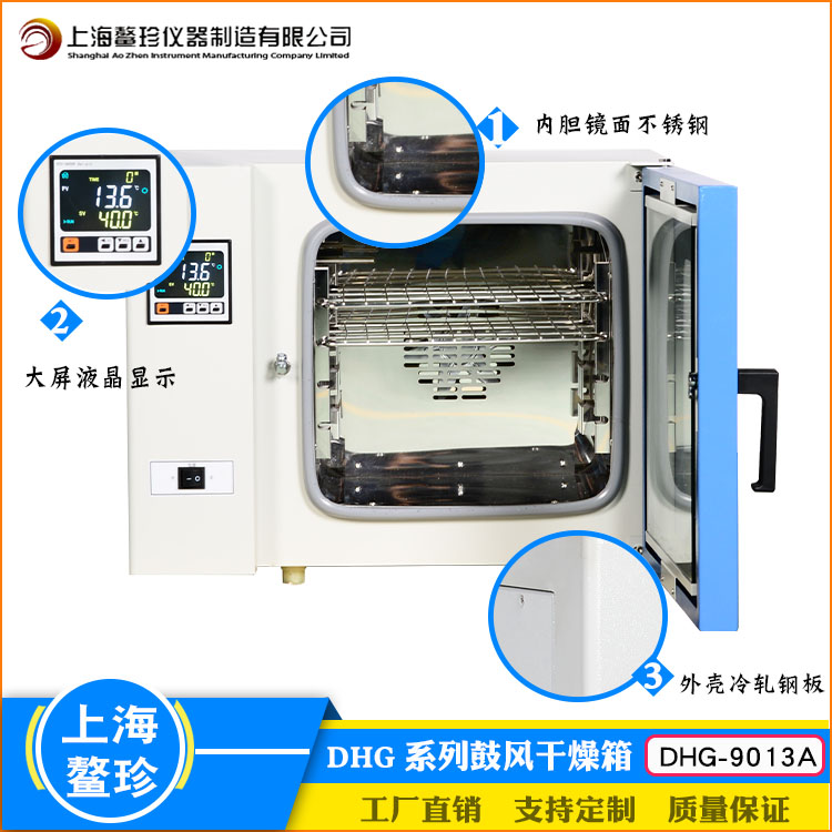 上海鰲珍廠家直銷DHG-9013A鼓風(fēng)干燥箱實(shí)驗(yàn)室大屏數(shù)顯小型16L